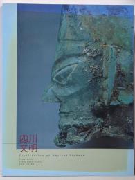 よみがえる四川文明 : 三星堆と金沙遺跡の秘宝展 :Civilization of ancientSichuan