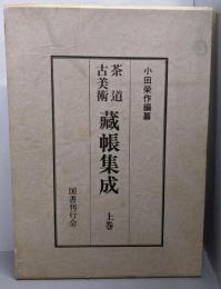 茶道古美術　蔵帳集成　 上巻