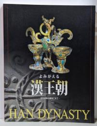 よみがえる漢王朝 : 2000年の時をこえて : 特別展覧会