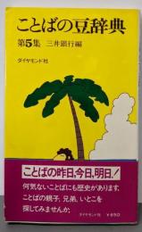 ことばの豆辞典〈第5集〉