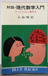 対話・現代数学入門 : すべての人に数学を<ブルーバックス>