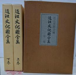 近江文化財全集 上巻 下巻 全2巻