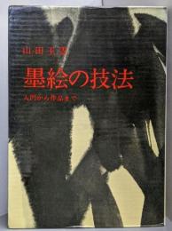 墨絵の技法 : 入門から作品まで