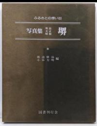 写真集明治大正昭和堺─ふるさとの想い出130