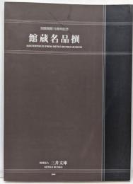 館蔵名品撰 : 別館開館15周年記念