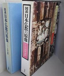 図説日本仏教の原像 : インド・中国・朝鮮
