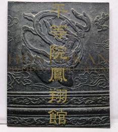 平等院鳳翔館