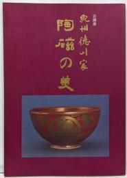 紀州徳川家陶磁の美 : 企画展