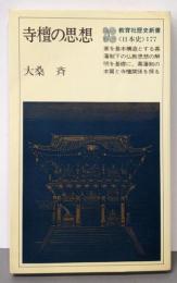 寺檀の思想 (教育社歴史新書─日本史〈177〉)