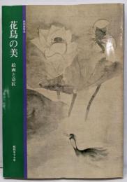花鳥の美 : 絵画と意匠 : 特別展覧会