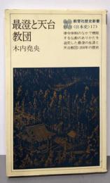 最澄と天台教団<教育社歴史新書 日本史 173>