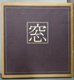 東山魁夷 画集 窓