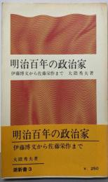 明治百年の政治家 : 伊藤博文から佐藤栄作まで<潮新書>