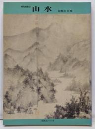 特別展覧会山水 : 思想と美術