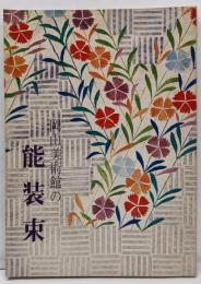 岡山美術館の能装束