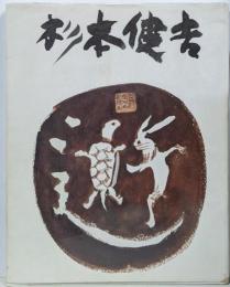 杉本健吉展図録