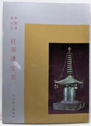 経塚遺宝展目録 : 新館落成記念