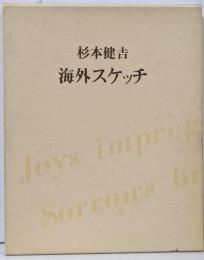 杉本健吉 海外スケッチ