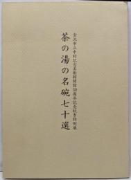 茶の湯の名碗七十選
