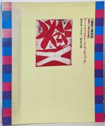 開館10周年記念展 アーティストとクリティック : 批評家土方定一と戦後美術