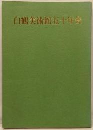 白鶴美術館五十年史