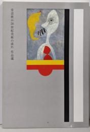 常設展示20世紀美術の流れ 作品選 図録