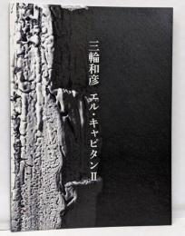 三輪和彦展 : エル・キャピタン Ⅱ
