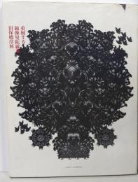 重層する鏡像曼陀羅華 : 田保橋淳展