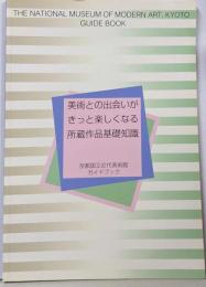 京都国立近代美術館ガイドブック :美術との出会いがきっと楽しくなる所蔵作品基礎知識