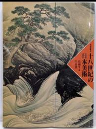 十八世紀の日本美術 : 葛藤する美意識 特別展覧会