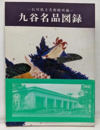 九谷名品図録 : 石川県美術館所蔵　2版