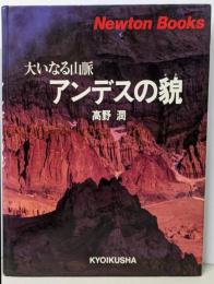 アンデスの貌 : 大いなる山脈<Newton books>