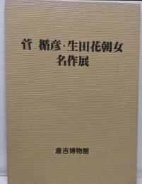 菅 楯彦・生田花朝女 名作展 倉吉博物館 四天王寺聖霊会図