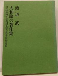 大和路の著作集 :日中医薬研究会第四回全国大会(奈良)記念文集