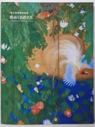 国立美術館巡回展煌めく名作たち