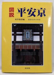 図説平安京: 建都400年の再現