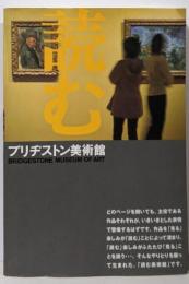 読む ブリヂストン美術館