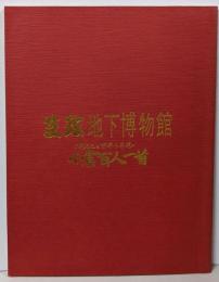 芝政地下博物館 王朝文化の世界を再現 小倉百人一首