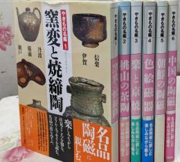 やきもの名鑑セット 全6巻