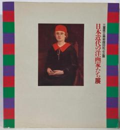 日本近代の洋画家たち展 : 開館記念