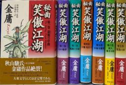 秘曲 笑傲江湖 1～7巻セット