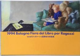 イタリア・ボローニャ国際絵本原画展 1994