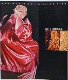 日本・タイ国際版画展<KYOTO 版画 2005>