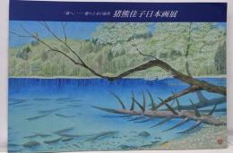 「森へ」-樹々と水の旋律 猪熊佳子日本画展