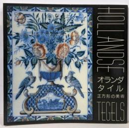 オランダ・タイル : 正方形の美術<Inax bookletvol.7 no.1>