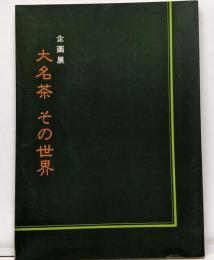 大名茶その世界 : 企画展