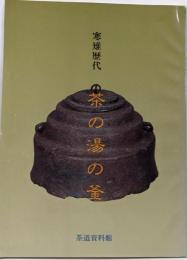 茶の湯の釜 : 寒雉歴代