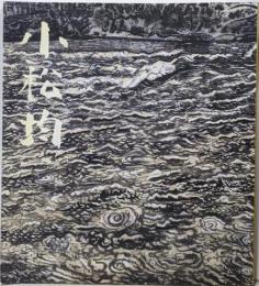 小松均展 : 生誕一〇〇年記念