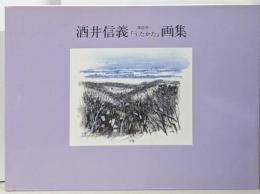 酒井信義 渡辺淳一「うたかた」画集