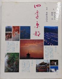 四季京都